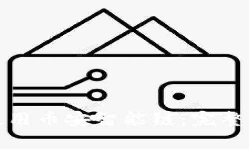 tpwallet如何使用币安智能链：完整指南和实用技巧