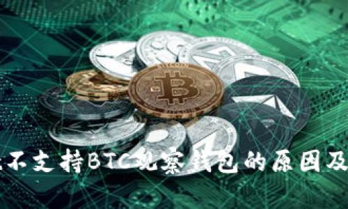 TPWallet不支持BTC观察钱包的原因及解决方案