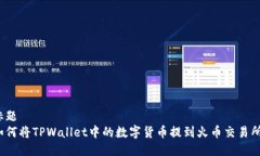 标题如何将TPWallet中的数字