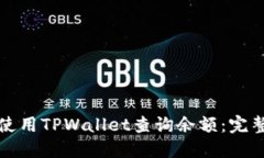 如何使用TPWallet查询余额：