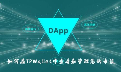 如何在TPWallet中查看和管理您的币值