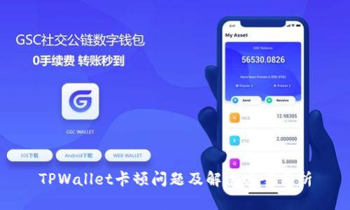 TPWallet卡顿问题及解决方案分析