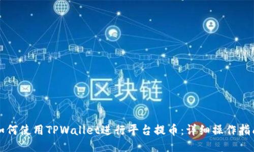 如何使用TPWallet进行平台提币：详细操作指南