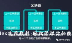 TPWallet使用教程：轻松管理