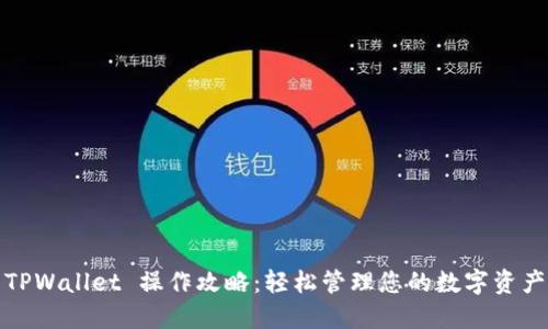 TPWallet 操作攻略：轻松管理您的数字资产