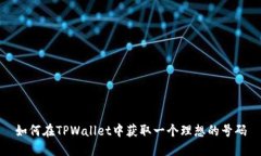 如何在TPWallet中获取一个理