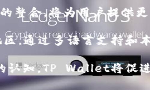  biaoti 如何将TP Wallet设置为观察钱包，轻松管理您的资产 /biaoti 

 guanjianci TP Wallet, 观察钱包, 加密货币管理, 钱包设置 /guanjianci 

## 内容主体大纲

1. **引言**
   - 简要介绍TP Wallet
   - 观察钱包的定义及其重要性

2. **TP Wallet的基本功能**
   - 钱包安全性
   - 资产管理
   - 交易功能简介

3. **什么是观察钱包**
   - 定义与功能
   - 适用于哪些用户
   - 观察钱包的优势

4. **如何将TP Wallet设置为观察钱包**
   - 步骤1：下载并安装TP Wallet
   - 步骤2：创建或导入钱包
   - 步骤3：设置观察钱包

5. **观察钱包的使用场景**
   - 对于日常用户的应用
   - 对于投资者的应用

6. **观察钱包的注意事项**
   - 安全性考虑
   - 数据隐私保护
   - 可能的局限性

7. **总结**
   - 观察钱包的未来展望
   - TP Wallet在加密生态中的重要性

## 详细内容

### 引言

在如今的加密货币时代，安全地管理和存储资产变得至关重要。TP Wallet作为一款流行的加密货币钱包，以其高安全性和多功能性而受到用户的广泛欢迎。本文将深入探讨如何将TP Wallet设置为观察钱包，并详细介绍观察钱包的概念、使用场景及其注意事项。

### TP Wallet的基本功能

#### 钱包安全性

TP Wallet采用业界标准的加密技术，为用户提供一个安全的存储环境。为了确保资产安全，TP Wallet支持多种加密算法和访问控制机制。此外，用户可以开启双重认证，增加安全性。

#### 资产管理

TP Wallet支持多种加密资产的管理，包括比特币、以太坊、TRC20等，用户可以快速查看和管理他们的资产。通过一个简单明了的界面，用户可以轻松转账、接收和记录所有交易信息。

#### 交易功能简介

TP Wallet还提供了方便的交易功能，用户可以通过该钱包直接进行加密资产的买卖。此外，TP Wallet还与多个交易所API对接，使得用户可以在钱包中直接查看市场行情。

### 什么是观察钱包

#### 定义与功能

观察钱包，也称为“只读钱包”，是一种不需要私钥就能访问和监视资产余额的数字钱包。用户可以通过观察钱包查看自己的资产及交易历史，但是无法进行任何转账或交易操作。这个功能通常适用于希望保护私钥安全的用户。

#### 适用于哪些用户

观察钱包非常适合那些需要监视自己资产但不想频繁操作的用户，如长期投资者、家人监控等。它也适合在需要保障隐私或防止资产被转移的场景下使用。

#### 观察钱包的优势

使用观察钱包的主要优势包括：增强安全性、简化操作流程，并减少私钥可能被盗用的风险。同时，用户无需担心钱包被盗用或资产被篡改，因为观察钱包不允许进行任何资金流动。

### 如何将TP Wallet设置为观察钱包

#### 步骤1：下载并安装TP Wallet

首先，用户需要从官方网站或应用商店下载TP Wallet，并完成安装过程。安装完成后，打开应用程序以开始配置。

#### 步骤2：创建或导入钱包

用户可以选择创建一个新的TP Wallet或导入已有的钱包。如果选择创建新钱包，系统会引导用户设置密码并生成助记词；如果选择导入，用户需要提供相应的私钥或助记词。

#### 步骤3：设置观察钱包

在TP Wallet中，选择“观察钱包”功能，输入相关的地址信息。用户只需要输入公钥或钱包地址，无需私钥，TP Wallet将自动加载该钱包的资产状态。

### 观察钱包的使用场景

#### 对于日常用户的应用

日常用户可以通过观察钱包随时了解其资产状态以及市场动态，而无需担心私钥被攻击的风险。对于那些偶尔进行加密货币交易的人来说，观察钱包是一个理想的选择。

#### 对于投资者的应用

长期投资者可以使用观察钱包来跟踪不同资产的表现，而不需要频繁地修改私钥或进行交易。这种方式不但方便，还能有效防止因操作失误导致的资金损失。

### 观察钱包的注意事项

#### 安全性考虑

尽管观察钱包比传统钱包更安全，但用户仍需谨慎对待，确保使用来自可信来源的应用。此外，应定期更新软件，防止潜在的安全漏洞。

#### 数据隐私保护

使用观察钱包时，用户应当注意不泄露其钱包地址，尤其是对于大额的资产。此外，有些观察钱包可能会记录用户的IP地址，建议使用VPN来提高隐私保护。

#### 可能的局限性

观察钱包的主要局限在于无法进行转账或交易。这对于需要频繁操作的用户可能不适用。同时，一旦用户需要进行交易，他们需要使用另一个钱包。

### 总结

观察钱包为用户提供了一种安全、便捷的资产管理方式，尤其是在TP Wallet的帮助下，用户可以轻松实现资产监控而无需频繁操作。随着数字货币的不断发展，观察钱包在管理和保护资产方面的作用将愈加凸显。

## 相关问题

1. **TP Wallet和其他钱包有什么区别？**
2. **观察钱包如何提高资产安全性？**
3. **在什么情况下更适合使用观察钱包？**
4. **如何选择合适的观察钱包？**
5. **观察钱包有哪些常见误区？**
6. **如何保护我的观察钱包不受攻击？**
7. **TP Wallet在未来的加密货币市场中会有什么影响？**

### 1. TP Wallet和其他钱包有什么区别？

TP Wallet与其他钱包的比较

TP Wallet是一款综合性的数字货币钱包，具有多样化的功能和高安全性。与其他钱包相比，如MetaMask、Trust Wallet等，TP Wallet在界面友好性和安全性上有独特之处。TP Wallet支持多种加密货币的存储和管理，可以满足不同用户的需求。

首先，TP Wallet的安全性特别值得关注。它采用多种加密技术，确保用户的资产安全。此外，TP Wallet同样注重用户体验，提供了简单易用的界面，使得即使是初学者也能快速上手。

其次，TP Wallet提供观察钱包的功能，这在很多钱包中并不常见。观察钱包允许用户查看其资产状态而不接触私钥，从而降低了资产被盗的风险。这一功能在加密货币领域中越来越受到重视，尤其是对于不熟悉技术的用户而言。

最后，TP Wallet还集成了丰富的市场数据和分析工具，使得用户能够在钱包内就能了解市场行情，为投资决策提供了便利。这种一体化的服务体验是其他钱包难以比拟的。

总结来说，TP Wallet凭借其安全性、用户友好性和丰富功能，成为众多钱包中的佼佼者，为用户在加密货币的管理与使用上提供了更多选择。

### 2. 观察钱包如何提高资产安全性？

观察钱包的安全性分析

观察钱包从多个方面提高了用户的资产安全性。首先，观察钱包并不需要用户提供私钥。这意味着，即使钱包地址被他人获知，攻击者却无法直接控制用户的资产。这一设计大大降低了因私钥泄露而导致的资产损失风险。

其次，观察钱包的功能仅限于查看资产状态，无法进行交易。这一特性使得用户可以随时了解其资产的变化，同时避免了因操作失误而导致的资金损失。例如，如果用户在输入转账金额时出错，可能会导致资金转账失败，而观察钱包完全避免了这种情况的发生。

此外，使用观察钱包的用户通常会采用其他安全措施，例如使用硬件钱包、冷钱包等来存储大额资产。这样，即使观察钱包的地址泄露，实际资产也仍然得以安全保存。

观察钱包的设计本质上就是将监控功能与交易功能分开，从而增强了对用户资产的全面保护。这是为何越来越多的投资者和普通用户开始青睐观察钱包的一大原因。

### 3. 在什么情况下更适合使用观察钱包？

使用观察钱包的适用场景

观察钱包适用于多种场景，尤其是在安全和隐私至关重要的情况下。首先，对于长期投资者而言，观察钱包是一个理想的选择。长期持有资产的用户通常不需要频繁进行交易，因此使用观察钱包可以更有效地追踪资产价值，同时避免私钥管理带来的风险。

其次，对于希望分享资产状态但又不想泄露私钥的用户，观察钱包无疑是一种理想的解决方案。例如，家庭成员之间可以通过观察钱包来监控彼此的资产，避免因私钥被盗而导致的损失。这种共享监控功能为用户带来了更高的安全性。

此外，观察钱包也适合那些只想了解市场行情的人。通过观察钱包，用户可以随时掌握自己资产的变化，而不需要参与到交易中。这对于市场新手尤为适用，帮助他们在不承担风险的情况下了解 cryptocurrencies 的动态。

最后，在一些需要保密的场合，例如企业中用于财务监控的情况，观察钱包也可以满足需求。企业可以在不泄露私人信息的情况下，监控资产的变化和流动，从而更好地管理财务。

### 4. 如何选择合适的观察钱包？

选择观察钱包的考虑因素

选择合适的观察钱包需要考虑多个因素。首先，用户应关注钱包的安全性。选择知名度高、安全性好、具有良好用户口碑的钱包是至关重要的。建议查看相关评测和用户反馈，以判断该钱包是否值得信赖。

其次，用户需要考量观察钱包能否支持他们所持有的加密资产。一些观察钱包只支持主流的加密货币，而忽略了小众币种。用户应确认钱包能够支持他们所需要的资产类型，以确保功能的完整性。

还有，用户需要查看观察钱包的用户体验。一个友好的界面和便捷的操作流程可以大大提升用户的使用效率。用户应选择界面设计清晰、功能布局合理的钱包，提升操作的顺畅度。

除了以上几个方面，了解观察钱包是否提供额外功能也是很重要的。例如，一些观察钱包可能集成了市场数据、数字资产分析工具等。这些额外功能能够为用户提供更多元化的服务。

最后，用户还需要考虑钱包的售后服务。一个好的观察钱包提供商应有专业的技术支持团队，用户在遇到问题时能够及时得到帮助。因此，在选择观察钱包时，用户应综合考虑以上因素，以找到最合适自己的产品。

### 5. 观察钱包有哪些常见误区？

观察钱包的误区分析

观察钱包虽然对用户安全有着积极的影响，但仍存在一些常见的误区。首先，许多用户误认为观察钱包绝对安全。尽管观察钱包并不需要私钥，使用不当依然可能会导致风险。例如，用户若不小心在公共 Wi-Fi 下登录钱包，可能会遭遇网络钓鱼攻击。

其次，一些用户认为观察钱包完全可以替代传统钱包。实际上，观察钱包仅提供资产监控，而不具备交易能力。在需要进行数频繁操作时，用户仍然需要传统钱包来完成这些交易。

再者，有用户认为观察钱包是“只看不动”，其实并非如此。观察钱包的出现并不是要剥夺用户对资产的控制权，而是为了增强安全性，让用户在查看资产的同时保留私钥在其他更安全的地方。

另一个误解是认为使用观察钱包就一定能确保隐私。一些观察钱包可能仍在后台记录用户的行为，尤其是那些免费的第三方服务。因此，用户在选择观察钱包时应关注其隐私政策，以了解其如何处理用户数据。

最后，一些小白用户可能会认为设置观察钱包非常复杂，其实不然。大多数安全且知名的观察钱包，设置过程简明易懂，用户只需按照指引操作即可完成相关设置。因此，用户在选择观察钱包时应积极探索，而不要因恐惧而放弃这一安全便捷的选项。

### 6. 如何保护我的观察钱包不受攻击？

保护观察钱包的安全策略

尽管观察钱包在一定程度上降低了资产被盗的风险，但用户仍需采取措施来保护其账户安全。首先，确保使用官方渠道下载观察钱包，避免因下载恶意软件而导致的安全问题。用户应始终从合法的应用商店或官方网站获取钱包。

其次，用户需要定期更新观察钱包，以确保安全补丁和最新的防护措施已被应用。随时关注钱包的安全公告，确保自己的钱包处于最新状态是保护资产的有效手段。

另一个保护措施是尽量使用VPN进行网络连接。观察钱包的使用往往涉及网络，而开放的公共 Wi-Fi 网络可能会成为攻击的目标。通过 VPN 进行加密连接，可以有效保护用户的在线隐私与安全。

此外，利用二次验证或生物识别技术也是一种提升安全性的措施。虽然观察钱包不涉及密钥管理，但使用安全策略仍有助于加强账户的防护。用户在登录时可以考虑开启双因素认证等功能。

最后，用户应定期检查观察钱包的交易记录，一旦发现异常交易，应立即采取措施进行处理。这种主动的风险管理方式，将为用户的资产安全提供额外保障。

### 7. TP Wallet在未来的加密货币市场中会有什么影响？

TP Wallet的市场前景分析

TP Wallet在加密货币市场中的地位逐渐凸显，未来有潜力成为更多用户的首选。随着数字货币的普及，用户对安全、便捷钱包的需求越来越旺盛，而TP Wallet恰好提供了解决这一痛点的产品。

首先，TP Wallet将持续更新和其功能，以适应市场的变化。这包括支持更多种类的数字资产，提升用户体验和安全性等。随着越来越多的新币进入市场，TP Wallet能够为用户提供更广泛的选择。

其次，TP Wallet也可能增强与区块链项目的合作，推出更多兼容性好的应用和工具。例如，与去中心化金融（DeFi）项目的整合，将为用户提供更加丰富的资产管理体验。

另外，TP Wallet还可能着眼于全球市场。随着加密货币的国际化进程越来越快，TP Wallet有机会扩展到更多国家和地区。通过多语言支持和本地化的服务，TP Wallet将吸引更广泛的用户基础。

最后，TP Wallet在教育方面也可能发挥积极作用。通过为用户提供教育资源和培训，提升用户对加密货币与钱包安全的认知，TP Wallet将促进加密货币生态的健康发展。在这个过程中，用户的满意度和忠诚度也有望得到进一步提升。