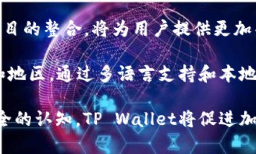  biaoti 如何将TP Wallet设置为观察钱包，轻松管理您的资产 /biaoti 

 guanjianci TP Wallet, 观察钱包, 加密货币管理, 钱包设置 /guanjianci 

## 内容主体大纲

1. **引言**
   - 简要介绍TP Wallet
   - 观察钱包的定义及其重要性

2. **TP Wallet的基本功能**
   - 钱包安全性
   - 资产管理
   - 交易功能简介

3. **什么是观察钱包**
   - 定义与功能
   - 适用于哪些用户
   - 观察钱包的优势

4. **如何将TP Wallet设置为观察钱包**
   - 步骤1：下载并安装TP Wallet
   - 步骤2：创建或导入钱包
   - 步骤3：设置观察钱包

5. **观察钱包的使用场景**
   - 对于日常用户的应用
   - 对于投资者的应用

6. **观察钱包的注意事项**
   - 安全性考虑
   - 数据隐私保护
   - 可能的局限性

7. **总结**
   - 观察钱包的未来展望
   - TP Wallet在加密生态中的重要性

## 详细内容

### 引言

在如今的加密货币时代，安全地管理和存储资产变得至关重要。TP Wallet作为一款流行的加密货币钱包，以其高安全性和多功能性而受到用户的广泛欢迎。本文将深入探讨如何将TP Wallet设置为观察钱包，并详细介绍观察钱包的概念、使用场景及其注意事项。

### TP Wallet的基本功能

#### 钱包安全性

TP Wallet采用业界标准的加密技术，为用户提供一个安全的存储环境。为了确保资产安全，TP Wallet支持多种加密算法和访问控制机制。此外，用户可以开启双重认证，增加安全性。

#### 资产管理

TP Wallet支持多种加密资产的管理，包括比特币、以太坊、TRC20等，用户可以快速查看和管理他们的资产。通过一个简单明了的界面，用户可以轻松转账、接收和记录所有交易信息。

#### 交易功能简介

TP Wallet还提供了方便的交易功能，用户可以通过该钱包直接进行加密资产的买卖。此外，TP Wallet还与多个交易所API对接，使得用户可以在钱包中直接查看市场行情。

### 什么是观察钱包

#### 定义与功能

观察钱包，也称为“只读钱包”，是一种不需要私钥就能访问和监视资产余额的数字钱包。用户可以通过观察钱包查看自己的资产及交易历史，但是无法进行任何转账或交易操作。这个功能通常适用于希望保护私钥安全的用户。

#### 适用于哪些用户

观察钱包非常适合那些需要监视自己资产但不想频繁操作的用户，如长期投资者、家人监控等。它也适合在需要保障隐私或防止资产被转移的场景下使用。

#### 观察钱包的优势

使用观察钱包的主要优势包括：增强安全性、简化操作流程，并减少私钥可能被盗用的风险。同时，用户无需担心钱包被盗用或资产被篡改，因为观察钱包不允许进行任何资金流动。

### 如何将TP Wallet设置为观察钱包

#### 步骤1：下载并安装TP Wallet

首先，用户需要从官方网站或应用商店下载TP Wallet，并完成安装过程。安装完成后，打开应用程序以开始配置。

#### 步骤2：创建或导入钱包

用户可以选择创建一个新的TP Wallet或导入已有的钱包。如果选择创建新钱包，系统会引导用户设置密码并生成助记词；如果选择导入，用户需要提供相应的私钥或助记词。

#### 步骤3：设置观察钱包

在TP Wallet中，选择“观察钱包”功能，输入相关的地址信息。用户只需要输入公钥或钱包地址，无需私钥，TP Wallet将自动加载该钱包的资产状态。

### 观察钱包的使用场景

#### 对于日常用户的应用

日常用户可以通过观察钱包随时了解其资产状态以及市场动态，而无需担心私钥被攻击的风险。对于那些偶尔进行加密货币交易的人来说，观察钱包是一个理想的选择。

#### 对于投资者的应用

长期投资者可以使用观察钱包来跟踪不同资产的表现，而不需要频繁地修改私钥或进行交易。这种方式不但方便，还能有效防止因操作失误导致的资金损失。

### 观察钱包的注意事项

#### 安全性考虑

尽管观察钱包比传统钱包更安全，但用户仍需谨慎对待，确保使用来自可信来源的应用。此外，应定期更新软件，防止潜在的安全漏洞。

#### 数据隐私保护

使用观察钱包时，用户应当注意不泄露其钱包地址，尤其是对于大额的资产。此外，有些观察钱包可能会记录用户的IP地址，建议使用VPN来提高隐私保护。

#### 可能的局限性

观察钱包的主要局限在于无法进行转账或交易。这对于需要频繁操作的用户可能不适用。同时，一旦用户需要进行交易，他们需要使用另一个钱包。

### 总结

观察钱包为用户提供了一种安全、便捷的资产管理方式，尤其是在TP Wallet的帮助下，用户可以轻松实现资产监控而无需频繁操作。随着数字货币的不断发展，观察钱包在管理和保护资产方面的作用将愈加凸显。

## 相关问题

1. **TP Wallet和其他钱包有什么区别？**
2. **观察钱包如何提高资产安全性？**
3. **在什么情况下更适合使用观察钱包？**
4. **如何选择合适的观察钱包？**
5. **观察钱包有哪些常见误区？**
6. **如何保护我的观察钱包不受攻击？**
7. **TP Wallet在未来的加密货币市场中会有什么影响？**

### 1. TP Wallet和其他钱包有什么区别？

TP Wallet与其他钱包的比较

TP Wallet是一款综合性的数字货币钱包，具有多样化的功能和高安全性。与其他钱包相比，如MetaMask、Trust Wallet等，TP Wallet在界面友好性和安全性上有独特之处。TP Wallet支持多种加密货币的存储和管理，可以满足不同用户的需求。

首先，TP Wallet的安全性特别值得关注。它采用多种加密技术，确保用户的资产安全。此外，TP Wallet同样注重用户体验，提供了简单易用的界面，使得即使是初学者也能快速上手。

其次，TP Wallet提供观察钱包的功能，这在很多钱包中并不常见。观察钱包允许用户查看其资产状态而不接触私钥，从而降低了资产被盗的风险。这一功能在加密货币领域中越来越受到重视，尤其是对于不熟悉技术的用户而言。

最后，TP Wallet还集成了丰富的市场数据和分析工具，使得用户能够在钱包内就能了解市场行情，为投资决策提供了便利。这种一体化的服务体验是其他钱包难以比拟的。

总结来说，TP Wallet凭借其安全性、用户友好性和丰富功能，成为众多钱包中的佼佼者，为用户在加密货币的管理与使用上提供了更多选择。

### 2. 观察钱包如何提高资产安全性？

观察钱包的安全性分析

观察钱包从多个方面提高了用户的资产安全性。首先，观察钱包并不需要用户提供私钥。这意味着，即使钱包地址被他人获知，攻击者却无法直接控制用户的资产。这一设计大大降低了因私钥泄露而导致的资产损失风险。

其次，观察钱包的功能仅限于查看资产状态，无法进行交易。这一特性使得用户可以随时了解其资产的变化，同时避免了因操作失误而导致的资金损失。例如，如果用户在输入转账金额时出错，可能会导致资金转账失败，而观察钱包完全避免了这种情况的发生。

此外，使用观察钱包的用户通常会采用其他安全措施，例如使用硬件钱包、冷钱包等来存储大额资产。这样，即使观察钱包的地址泄露，实际资产也仍然得以安全保存。

观察钱包的设计本质上就是将监控功能与交易功能分开，从而增强了对用户资产的全面保护。这是为何越来越多的投资者和普通用户开始青睐观察钱包的一大原因。

### 3. 在什么情况下更适合使用观察钱包？

使用观察钱包的适用场景

观察钱包适用于多种场景，尤其是在安全和隐私至关重要的情况下。首先，对于长期投资者而言，观察钱包是一个理想的选择。长期持有资产的用户通常不需要频繁进行交易，因此使用观察钱包可以更有效地追踪资产价值，同时避免私钥管理带来的风险。

其次，对于希望分享资产状态但又不想泄露私钥的用户，观察钱包无疑是一种理想的解决方案。例如，家庭成员之间可以通过观察钱包来监控彼此的资产，避免因私钥被盗而导致的损失。这种共享监控功能为用户带来了更高的安全性。

此外，观察钱包也适合那些只想了解市场行情的人。通过观察钱包，用户可以随时掌握自己资产的变化，而不需要参与到交易中。这对于市场新手尤为适用，帮助他们在不承担风险的情况下了解 cryptocurrencies 的动态。

最后，在一些需要保密的场合，例如企业中用于财务监控的情况，观察钱包也可以满足需求。企业可以在不泄露私人信息的情况下，监控资产的变化和流动，从而更好地管理财务。

### 4. 如何选择合适的观察钱包？

选择观察钱包的考虑因素

选择合适的观察钱包需要考虑多个因素。首先，用户应关注钱包的安全性。选择知名度高、安全性好、具有良好用户口碑的钱包是至关重要的。建议查看相关评测和用户反馈，以判断该钱包是否值得信赖。

其次，用户需要考量观察钱包能否支持他们所持有的加密资产。一些观察钱包只支持主流的加密货币，而忽略了小众币种。用户应确认钱包能够支持他们所需要的资产类型，以确保功能的完整性。

还有，用户需要查看观察钱包的用户体验。一个友好的界面和便捷的操作流程可以大大提升用户的使用效率。用户应选择界面设计清晰、功能布局合理的钱包，提升操作的顺畅度。

除了以上几个方面，了解观察钱包是否提供额外功能也是很重要的。例如，一些观察钱包可能集成了市场数据、数字资产分析工具等。这些额外功能能够为用户提供更多元化的服务。

最后，用户还需要考虑钱包的售后服务。一个好的观察钱包提供商应有专业的技术支持团队，用户在遇到问题时能够及时得到帮助。因此，在选择观察钱包时，用户应综合考虑以上因素，以找到最合适自己的产品。

### 5. 观察钱包有哪些常见误区？

观察钱包的误区分析

观察钱包虽然对用户安全有着积极的影响，但仍存在一些常见的误区。首先，许多用户误认为观察钱包绝对安全。尽管观察钱包并不需要私钥，使用不当依然可能会导致风险。例如，用户若不小心在公共 Wi-Fi 下登录钱包，可能会遭遇网络钓鱼攻击。

其次，一些用户认为观察钱包完全可以替代传统钱包。实际上，观察钱包仅提供资产监控，而不具备交易能力。在需要进行数频繁操作时，用户仍然需要传统钱包来完成这些交易。

再者，有用户认为观察钱包是“只看不动”，其实并非如此。观察钱包的出现并不是要剥夺用户对资产的控制权，而是为了增强安全性，让用户在查看资产的同时保留私钥在其他更安全的地方。

另一个误解是认为使用观察钱包就一定能确保隐私。一些观察钱包可能仍在后台记录用户的行为，尤其是那些免费的第三方服务。因此，用户在选择观察钱包时应关注其隐私政策，以了解其如何处理用户数据。

最后，一些小白用户可能会认为设置观察钱包非常复杂，其实不然。大多数安全且知名的观察钱包，设置过程简明易懂，用户只需按照指引操作即可完成相关设置。因此，用户在选择观察钱包时应积极探索，而不要因恐惧而放弃这一安全便捷的选项。

### 6. 如何保护我的观察钱包不受攻击？

保护观察钱包的安全策略

尽管观察钱包在一定程度上降低了资产被盗的风险，但用户仍需采取措施来保护其账户安全。首先，确保使用官方渠道下载观察钱包，避免因下载恶意软件而导致的安全问题。用户应始终从合法的应用商店或官方网站获取钱包。

其次，用户需要定期更新观察钱包，以确保安全补丁和最新的防护措施已被应用。随时关注钱包的安全公告，确保自己的钱包处于最新状态是保护资产的有效手段。

另一个保护措施是尽量使用VPN进行网络连接。观察钱包的使用往往涉及网络，而开放的公共 Wi-Fi 网络可能会成为攻击的目标。通过 VPN 进行加密连接，可以有效保护用户的在线隐私与安全。

此外，利用二次验证或生物识别技术也是一种提升安全性的措施。虽然观察钱包不涉及密钥管理，但使用安全策略仍有助于加强账户的防护。用户在登录时可以考虑开启双因素认证等功能。

最后，用户应定期检查观察钱包的交易记录，一旦发现异常交易，应立即采取措施进行处理。这种主动的风险管理方式，将为用户的资产安全提供额外保障。

### 7. TP Wallet在未来的加密货币市场中会有什么影响？

TP Wallet的市场前景分析

TP Wallet在加密货币市场中的地位逐渐凸显，未来有潜力成为更多用户的首选。随着数字货币的普及，用户对安全、便捷钱包的需求越来越旺盛，而TP Wallet恰好提供了解决这一痛点的产品。

首先，TP Wallet将持续更新和其功能，以适应市场的变化。这包括支持更多种类的数字资产，提升用户体验和安全性等。随着越来越多的新币进入市场，TP Wallet能够为用户提供更广泛的选择。

其次，TP Wallet也可能增强与区块链项目的合作，推出更多兼容性好的应用和工具。例如，与去中心化金融（DeFi）项目的整合，将为用户提供更加丰富的资产管理体验。

另外，TP Wallet还可能着眼于全球市场。随着加密货币的国际化进程越来越快，TP Wallet有机会扩展到更多国家和地区。通过多语言支持和本地化的服务，TP Wallet将吸引更广泛的用户基础。

最后，TP Wallet在教育方面也可能发挥积极作用。通过为用户提供教育资源和培训，提升用户对加密货币与钱包安全的认知，TP Wallet将促进加密货币生态的健康发展。在这个过程中，用户的满意度和忠诚度也有望得到进一步提升。