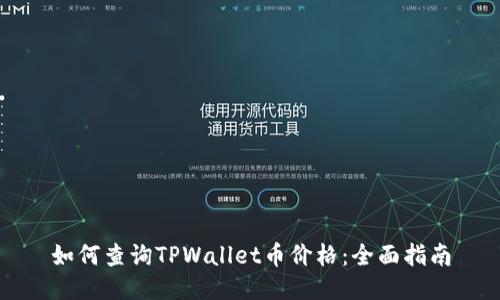 如何查询TPWallet币价格：全面指南