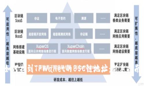 如何找到TPWallet的BSC链地址：新手指南