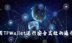 如何使用TPWallet进行安全高