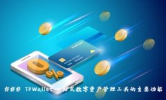 ### TPWallet：一站式数字资