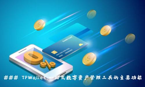 ### TPWallet：一站式数字资产管理工具的主要功能