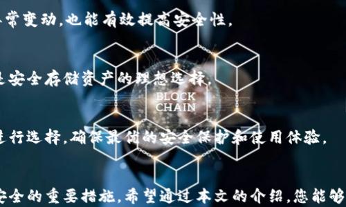 
baioti如何解除加密钱包设备的密码：全面指南/baioti

关键词
加密钱包, 解除密码, 钱包安全, 硬件钱包/guanjianci

内容主体大纲
1. 引言
   - 加密钱包的普及和重要性
   - 密码保护的目的和必要性

2. 加密钱包的基本知识
   - 什么是加密钱包？
   - 加密钱包的类型（软件钱包、硬件钱包、纸钱包）

3. 为什么会需要解除密码？
   - 遇到忘记密码的情况
   - 更换设备或升级
   - 安全存储和备份的重要性

4. 解除加密钱包密码的方法
   - 方法一：使用恢复助记词
   - 方法二：使用钱包的重置功能
   - 方法三：联系技术支持

5. 解除密码的潜在风险
   - 数据丢失的风险
   - 账户被黑客攻击的可能性
   - 密码重置后的安全隐患

6. 解除密码后的额外安全措施
   - 定期备份
   - 使用强密码
   - 开启双重验证

7. 常见问题解答
   - 问题1：我该怎么处理忘记的加密钱包密码？
   - 问题2：如果没有助记词，我还能解除密码吗？
   - 问题3：解除密码后，会丢失我的加密资产吗？
   - 问题4：加密钱包是否有安全漏洞，如何避免？
   - 问题5：如何提升加密钱包的安全性？
   - 问题6：什么是硬件钱包，为什么推荐使用？
   - 问题7：如何选择适合自己的加密钱包？

8. 结论
   - 总结加密钱包密码解除的要点
   - 强调安全性与备份的重要性

内容详细介绍

### 1. 引言
随着数字货币的普及，加密钱包在我们的日常生活中扮演着越来越重要的角色。加密钱包不仅是存储数字资产的一种工具，更是保护资产安全的第一道防线。然而，许多用户在使用过程中可能会面临密码问题，比如忘记密码或需要更改密码等。本文将为您提供一份详细的指南，帮助您轻松解除加密钱包设备的密码。

### 2. 加密钱包的基本知识
在详细介绍解除密码的方法之前，首先有必要了解加密钱包的基本知识。加密钱包是用来存储加密货币的数字工具，分为软件钱包和硬件钱包两种类型。软件钱包是安装在电脑或手机上的应用程序，而硬件钱包则是专门设计的物理设备。它们各有优缺点，但无一例外都需要通过密码来确保资产的安全。

### 3. 为什么会需要解除密码？
解除加密钱包密码的原因多种多样。最常见的情况是用户忘记了自己的密码，导致无法访问自己的资产。此外，当用户更换设备或升级钱包时，解除旧密码也是必要的。同时，了解安全存储和备份的重要性也是解除密码过程中的关键。

### 4. 解除加密钱包密码的方法
方法一：使用恢复助记词
大多数加密钱包在创建时会提供一组助记词，用户可以利用这些助记词恢复访问。如果你忘记了密码，但还记得助记词，可以通过助记词重置密码并重新获得对钱包的访问权限。

方法二：使用钱包的重置功能
有些钱包允许用户通过重置账户来解除密码。通常，这需要你能够接触到绑定的电子邮件或手机，以接收重置链接或验证码。请务必确认你已经备份好所有关键的交易信息。

方法三：联系技术支持
如果其他方法都失败了，你可以尝试联系加密钱包的客服支持。提供你拥有的钱包信息，许多钱包公司会在验证你的身份后，提供一些解决方案来帮助你解除密码。

### 5. 解除密码的潜在风险
解除密码可能会伴随着一些风险，尤其是在数据丢失和安全隐患方面。对于任何重置或解锁操作，都不能忽视可能造成的资产损失或账户被他人侵入的危险。因此，在执行解除密码的操作时，谨慎十分重要。

### 6. 解除密码后的额外安全措施
在成功解除加密钱包密码后，用户应当采取额外的安全措施，以确保账户的安全。例如，定期备份钱包文件，使用两步验证等，可以大大降低账户被盗的风险。

### 7. 常见问题解答
问题1：我该怎么处理忘记的加密钱包密码？
忘记加密钱包密码是一种常见现象。解决这一问题的第一步是寻找钱包提供的助记词。如果你在创建钱包时备份了助记词，可以通过它们恢复钱包访问。若无助记词，尝试重置功能或联系客服。

问题2：如果没有助记词，我还能解除密码吗？
没有助记词的情况下，解除加密钱包密码将变得更加复杂。有些钱包可能允许使用绑定的电子邮件或手机号码进行密码重置，但这一过程可能涉及风险，导致资产不可恢复。

问题3：解除密码后，会丢失我的加密资产吗？
通常情况下，解除密码不会导致资产丢失，但风险在于如果错过了步骤或者出现了不当操作，很可能会导致无法访问资产。因此，在尝试解除密码之前，首先要确认所有信息都已备份。

问题4：加密钱包是否有安全漏洞，如何避免？
在使用加密钱包时，存在一些安全漏洞的可能性，包括密码破解和设备被盗等。用户应保持软件更新，使用强密码，并定期审查账户活动，以降低潜在的安全风险。

问题5：如何提升加密钱包的安全性？
提升加密钱包的安全性可以从多个方面入手，如使用双重验证，定期备份助记词，确保设备安全等。此外，定期监测账户活动，关注任何异常变动，也能有效提高安全性。

问题6：什么是硬件钱包，为什么推荐使用？
硬件钱包是一种物理设备，用于安全存储加密货币。它被广泛推荐的原因在于，硬件钱包的离线存储特性使得其更不易受到网络攻击，是安全存储资产的理想选择。

问题7：如何选择适合自己的加密钱包？
选择适合自己的加密钱包需要考虑多个因素，包括安全性、操作方便性、支持的币种和收费方式等。用户应根据自己的需求和使用习惯进行选择，确保最优的安全保护和使用体验。

### 8. 结论
解除加密钱包密码的过程虽然复杂，但只要遵循正确的步骤并采取安全措施，就能够顺利完成。同时，保持警惕和定期备份是确保资产安全的重要措施。希望通过本文的介绍，您能够更加轻松地管理和维护您的加密钱包。