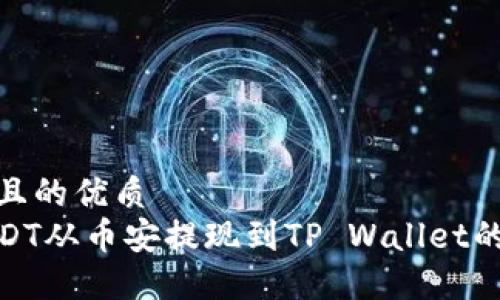 易于大众且的优质
如何将USDT从币安提现到TP Wallet的详细步骤