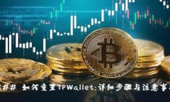 ### 如何重置TPWallet：详细