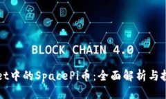 TPWallet中的SpacePi币：全面