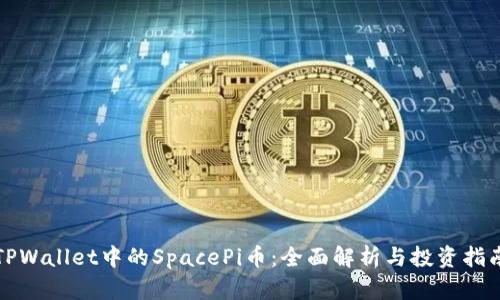 TPWallet中的SpacePi币：全面解析与投资指南