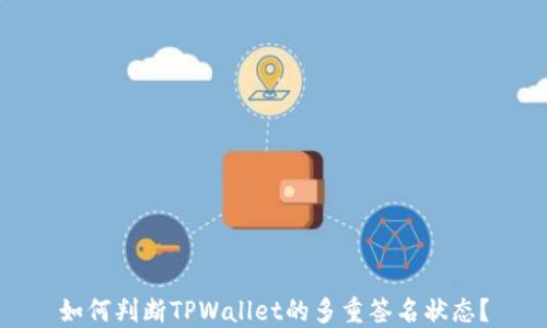 
如何判断TPWallet的多重签名状态？