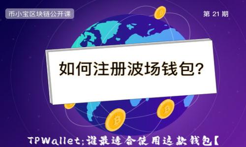 
TPWallet：谁最适合使用这款钱包？