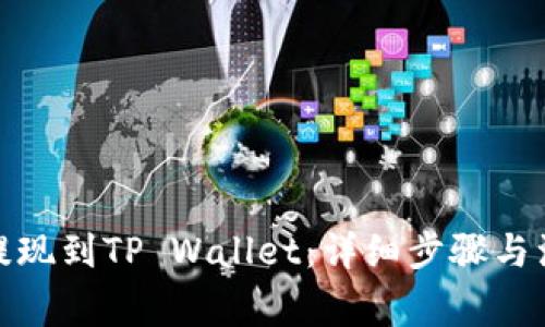 : 欧易提现到TP Wallet：详细步骤与注意事项