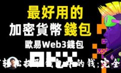   如何轻松提取钱包中的钱