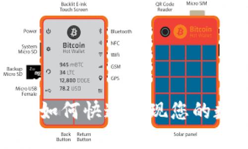 TPWallet：如何快速变现您的数字资产？