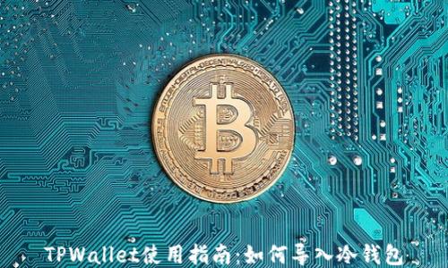 
TPWallet使用指南：如何导入冷钱包