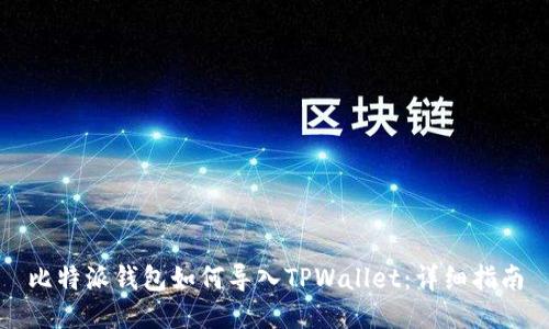 比特派钱包如何导入TPWallet：详细指南