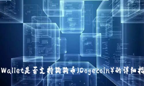 TPWallet是否支持狗狗币（Dogecoin）的详细指南