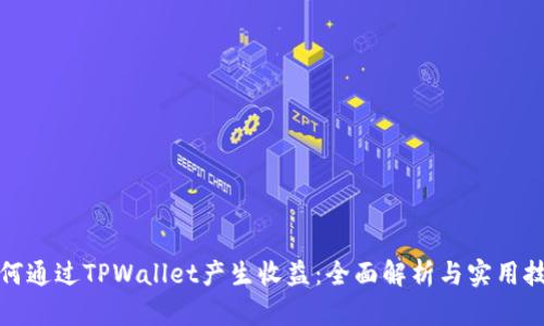 如何通过TPWallet产生收益：全面解析与实用技巧