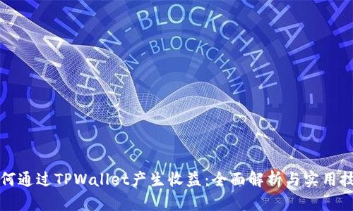 如何通过TPWallet产生收益：全面解析与实用技巧