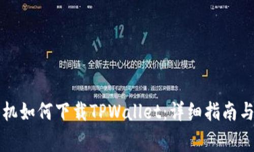 ### 苹果手机如何下载TPWallet：详细指南与常见问题解答