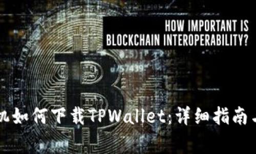 ### 苹果手机如何下载TPWallet：详细指南与常见问题解答