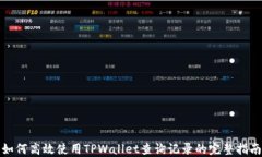 如何高效使用TPWallet查询记
