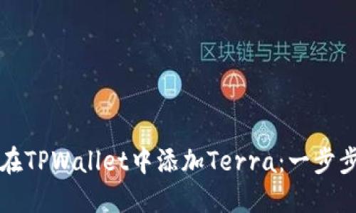 如何在TPWallet中添加Terra：一步步指南