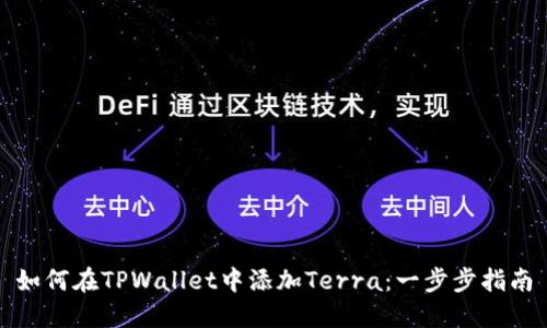 如何在TPWallet中添加Terra：一步步指南