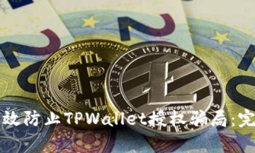 如何有效防止TPWallet授权骗局：完整指南