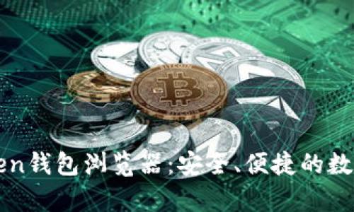 全面解析imToken钱包浏览器：安全、便捷的数字资产管理工具