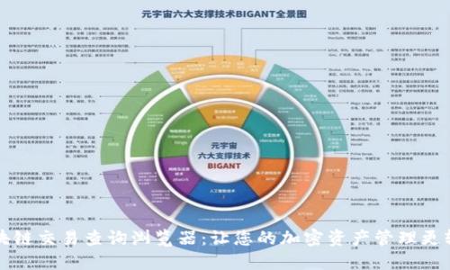 区块链交易查询浏览器：让您的加密资产管理更轻松