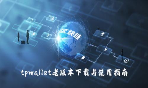 tpwallet老版本下载与使用指南