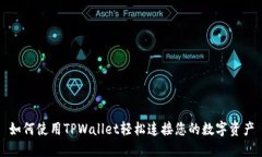 如何使用TPWallet轻松连接您