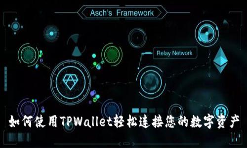 如何使用TPWallet轻松连接您的数字资产