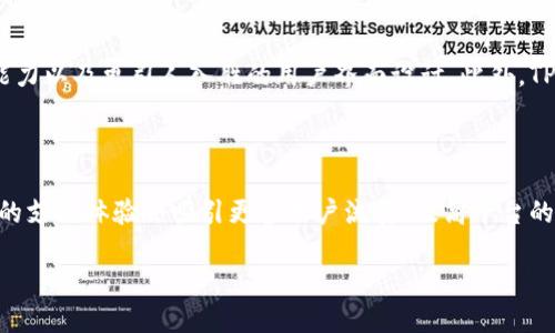 如何利用TPWallet开发高效购物平台？

TPWallet, 购物平台, 区块链技术, 数字钱包/guanjianci

## 内容主体大纲

1. **引言**
   - 什么是TPWallet？
   - TPWallet的优势和应用场景

2. **TPWallet概述**
   - TPWallet的功能和特点
   - TPWallet如何支持购物平台的建设

3. **开发购物平台的必要性**
   - 当前电子商务市场现状
   - 用户需求与购物体验

4. **利用TPWallet开发购物平台的步骤**
   - 需求分析与平台设计
   - TPWallet的集成与开发流程
   - 测试与上线

5. **TPWallet在购物平台中的应用案例**
   - 成功案例分析
   - TPWallet带来的创新功能

6. **面临的挑战与解决方案**
   - 使用TPWallet开发购物平台的常见问题
   - 如何应对技术与市场的挑战

7. **未来展望**
   - TPWallet与电子商务的未来发展
   - 新兴技术对购物平台的影响

8. **总结**
   - TPWallet为购物平台带来的潜力

## 正文内容

### 1. 引言

在数字化时代，电子商务已经成为了人们生活中不可或缺的一部分。随着区块链技术的迅速发展，许多企业开始探索如何利用这项技术提升购物平台的安全性和用户体验。而TPWallet作为一种先进的数字钱包，正好提供了一种便捷的解决方案。本文将深入探讨TPWallet在开发购物平台方面的应用，以及这一技术如何改变传统的购物体验。

### 2. TPWallet概述

TPWallet是一款功能全面的数字钱包，支持多种数字资产的存储和管理。它具备高安全性、易用性和快速交易等优点，使其成为开发购物平台的理想选择。TPWallet不仅能处理加密货币交易，还可以集成到电子商务系统中，提供用户所需的多种支付方式。

### 3. 开发购物平台的必要性

随着互联网的普及，越来越多的人选择在线购物。然而，市场上却出现了诸多竞争者，如何在激烈的市场中脱颖而出，成为每个商城开发者需要思考的问题。开发一个用户友好的购物平台已成为潮流之选，特别是能够提供更安全、便捷的支付解决方案的平台会更受青睐。

### 4. 利用TPWallet开发购物平台的步骤

在开发购物平台之前，首先需要进行全面的需求分析。明确目标用户群体、用户需求以及市场竞争情况是非常重要的。接着，开发者需要制定合理的设计方案，并整合TPWallet实现支付功能。这通常包括API集成、前端界面设计以及后端系统的等一系列步骤。

### 5. TPWallet在购物平台中的应用案例

许多知名品牌已经开始使用TPWallet作为其电子商务平台的支付解决方案。通过案例分析，我们可以看到，这些平台不仅提升了用户的购物体验，还有效降低了交易成本，同时也增强了用户的信任感。

### 6. 面临的挑战与解决方案

尽管使用TPWallet开发购物平台具有许多优势，但依然存在一些挑战。例如，如何处理技术集成的问题，或者如何确保用户的交易安全。针对这些挑战，开发者需要提前做好规划，并在技术和法律层面上采取有效措施来应对。

### 7. 未来展望

随着技术的快速发展，TPWallet的功能也可能会不断扩展，更加便利的购物平台将不断涌现。区块链技术将在未来的电子商务领域发挥愈加重要的角色，为用户提供更加安全、高效的购物体验。

### 8. 总结

TPWallet为购物平台的开发提供了一种新的可能，利用先进的区块链技术，不仅能够提高交易的安全性，还能提升用户体验。未来，随着技术的进一步发展，TPWallet在电子商务领域的应用前景将更加广阔。

## 相关问题讨论

### 1. TPWallet的主要功能有哪些？

TPWallet作为一种数字钱包，它的主要功能包括但不限于资金管理、支付处理、资产存储与转移等。用户可以使用TPWallet轻松存储、管理他们的加密资产，同时，它提供了便捷的支付解决方案，方便用户进行在线购物及服务支付。TPWallet还支持多种类型的数字资产，与区块链其他服务的良好兼容性使得它在电子商务领域的应用更具优势。

### 2. TPWallet如何与现有购物平台集成？

TPWallet与购物平台的集成通常包括几个关键步骤：首先是API的接入，这将允许购物平台调用TPWallet的支付功能；其次是用户界面及用户体验的设计，确保用户能够轻松上手并使用TPWallet；最后，需要充分测试集成是否成功，确保交易的安全和流畅。通过这些步骤，TPWallet可以与现有系统无缝对接，从而为用户提供良好的服务体验。

### 3. 在开发过程中，处理用户数据隐私问题的重要性？

在开发购物平台时，用户数据隐私问题是一个无法回避的重要议题。无论是个人信息、交易记录还是其他敏感数据，都需要严格保护，确保不被泄露或滥用。采用加密技术、确保数据在传输过程中的安全性，以及遵循相关法律法规（如GDPR）是必要的。这不仅是对用户负责的体现，也是品牌信誉的保障。

### 4. TPWallet对在线购物用户体验的影响。

TPWallet通过提供更安全、便捷的支付方式，对于在线购物的用户体验有着积极的影响。用户在进行支付时，使用TPWallet可以迅速完成交易，无需繁琐的输入银行卡信息，同时通过区块链技术保证交易的透明性与安全性。此外，使用TPWallet的用户能享受更低的交易费用，这进一步提高了购物的愉悦感。

### 5. 如何解决用户在使用TPWallet时可能遭遇的技术问题？

在使用TPWallet过程中，用户可能会遇到一些技术问题，例如支付失败、交易延迟等。解决这一问题的关键在于提供完善的客户支持服务，包括在线客服、技术文档、常见问题解答等。此外，通过定期的系统维护和升级，确保TPWallet本身的运行稳定，能够大大减少用户在使用过程中的不便。

### 6. 未来TPWallet的发展趋势如何？

未来TPWallet将继续随着区块链技术的发展而不断演进。随着用户对安全性和便捷性的要求不断提高，TPWallet可能会增加更多的功能，如支持更广泛的加密货币、跨链交易能力以及更引人入胜的用户界面设计。此外，TPWallet也可能会探索与其他金融服务的整合，提供更符合用户需求的综合支付解决方案。

### 7. 选择TPWallet的电商平台会有哪些竞争优势？

选择TPWallet的电商平台在市场竞争中具有多重优势。首先是安全性，TPWallet利用区块链技术保护用户的资金及信息，可以有效减少诈骗和数据泄露事件的发生。其次，便捷的支付体验会吸引更多用户流量，提高平台的转化率。此外，用户能享受的低交易费用也是一大竞争优势，尤其是在高频交易的场景下，将会带来显著成本优势，这使得使用TPWallet的购物平台在竞争中具有更强的吸引力。

以上内容为一篇关于TPWallet如何开发购物平台的详尽探讨，可以为希望在电商领域利用区块链技术的企业提供有价值的见解和指导。