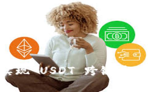 如何在 TPWallet 中实现 USDT 跨链转移？详细指南与注意事项。