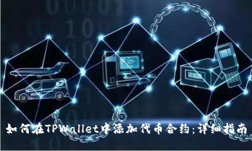 如何在TPWallet中添加代币合约：详细指南