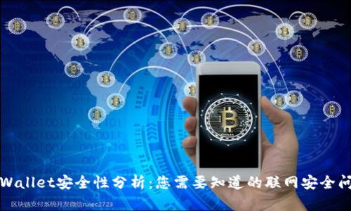 TPWallet安全性分析：您需要知道的联网安全问题