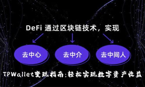 TPWallet变现指南：轻松实现数字资产收益