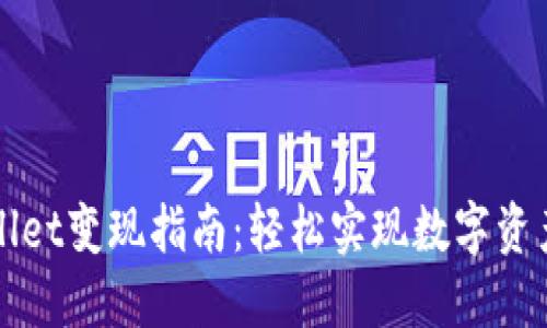 TPWallet变现指南：轻松实现数字资产收益