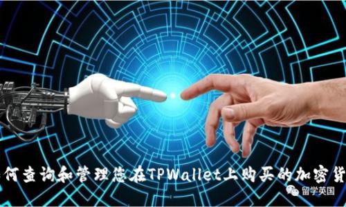 如何查询和管理您在TPWallet上购买的加密货币